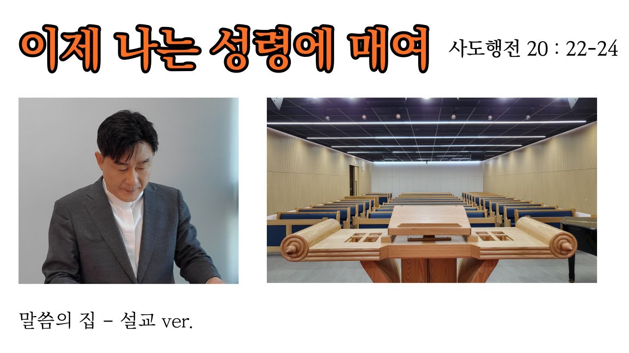 [말씀의 집 - 설교039] 이제 나는 성령에 매여, 사도행전 20:22-24.