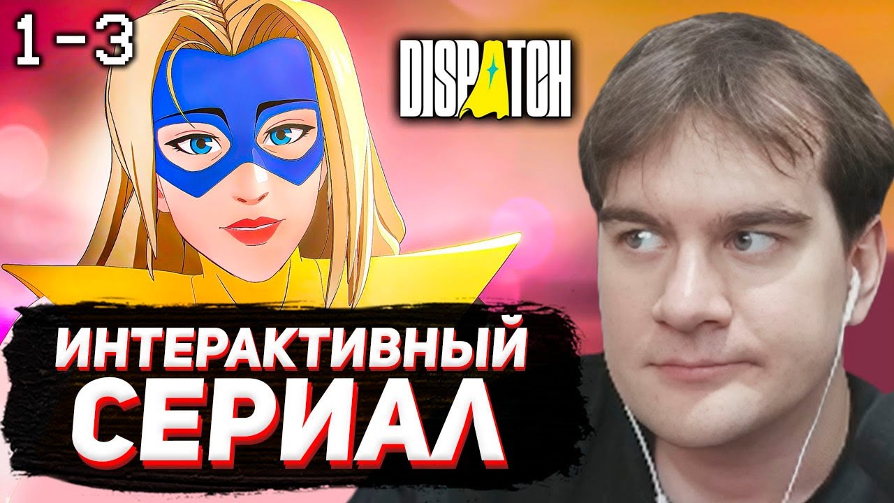 БРАТИШКИН ПРОБУЕТ DISPATCH / СУПЕРГЕРОЙСКОЕ ИНТЕРАКТИВНОЕ КИНО (эпизоды 1-3)