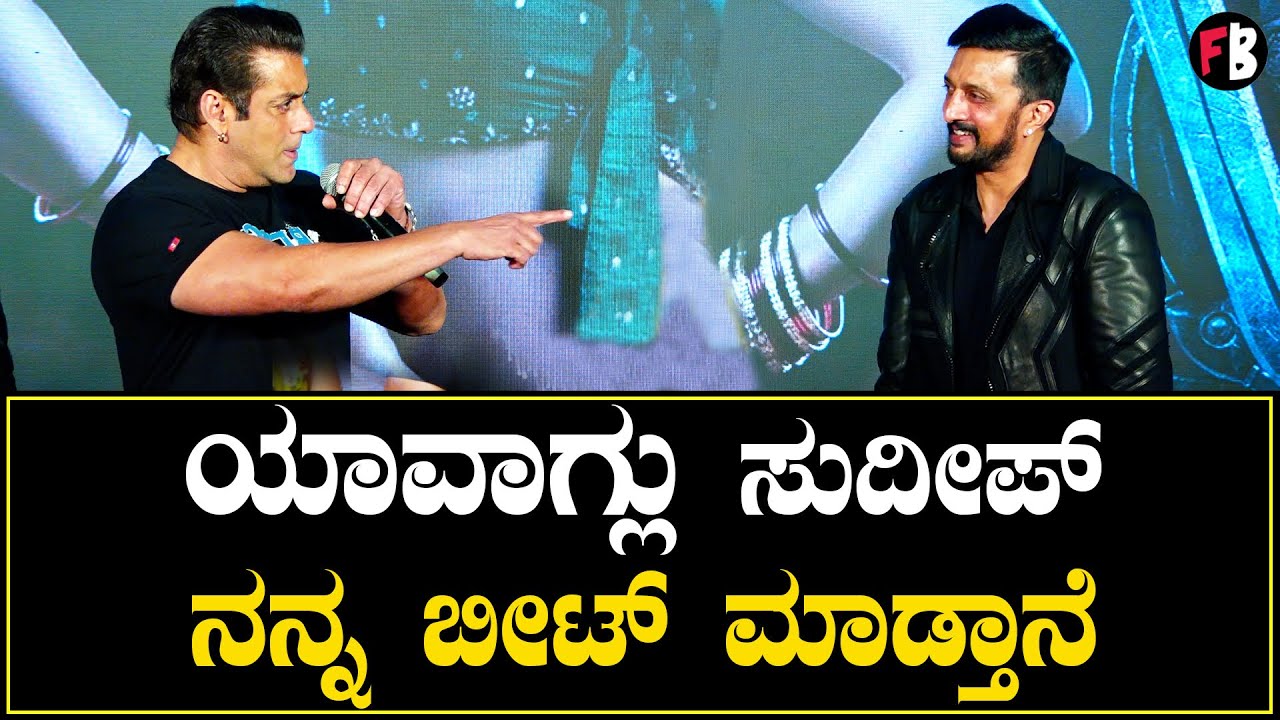 ಸುದೀಪ್ is fantastic ಎಂದ ಸಲ್ಲು | Vikrant Rona | Kiccha Sudeep | Salman Khan | *Press Meet