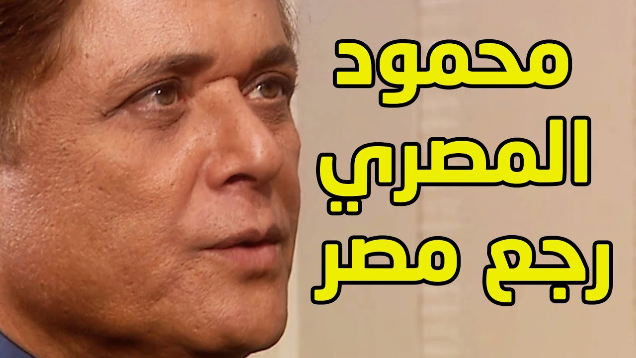 محمود المصري رجع البلد واتصدم لما عرف حبيبته خانته وتجوزت عدوه 😱 - مقطع من مسلسل محمود المصري
