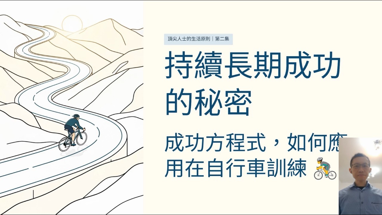 [Podcast][66.6]頂尖人士的生活原則｜EP2｜持續長期成功的秘密｜成功方程式｜如何應用在自行車訓練