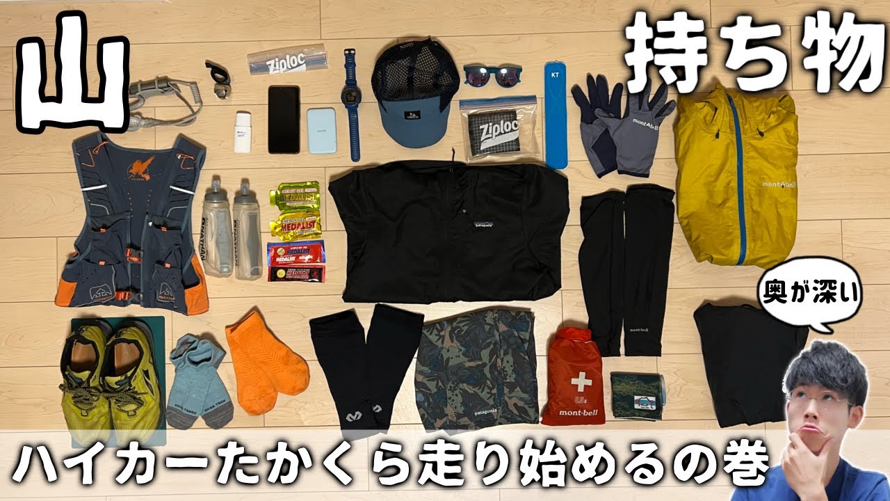 【トレラン】元登山店員がトレラン始めたらこんな持ち物に【モンベル、ミレー、パタゴニアなど】