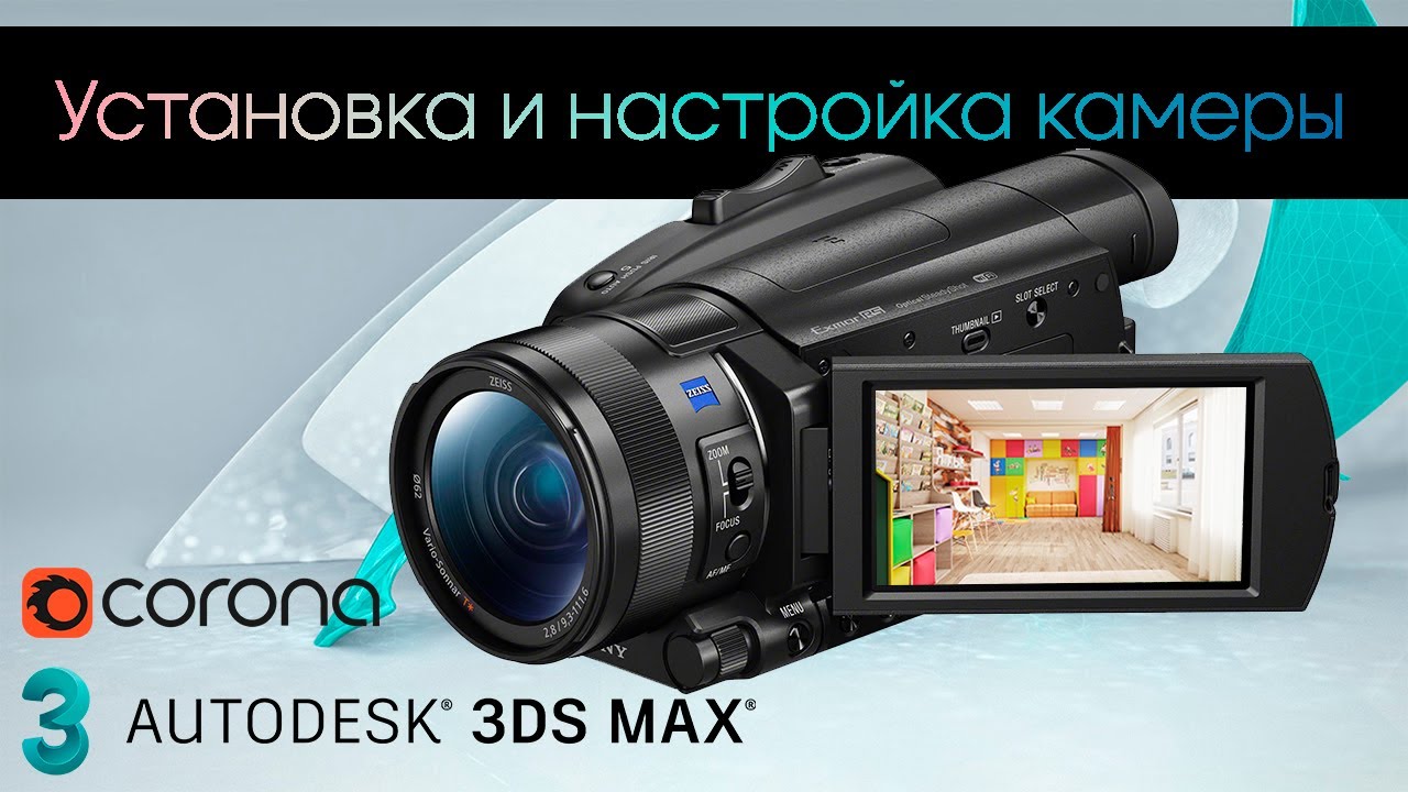 Установка и настройка камеры в 3Ds Max
