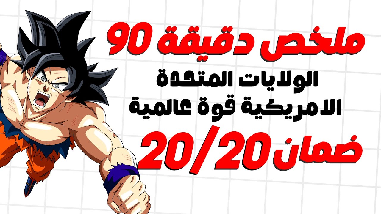 تلخيص درس الولايات المتحدة الامريكية قوة عالمية - ملخصات الاجتماعيات الدورة الثانية