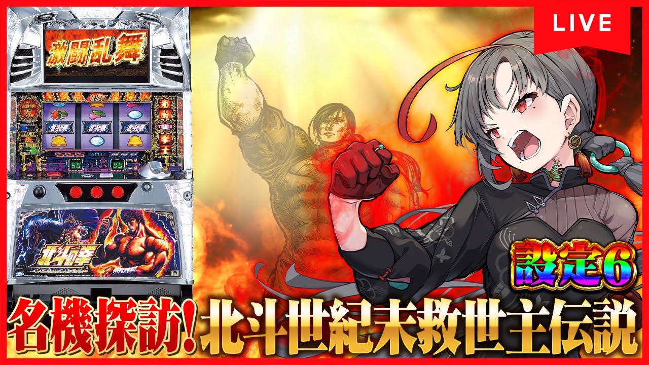 【パチスロ実機】新台導入！北斗世紀末救世主伝説🔥設定6🎰🎤【七福あかね / セブンズTV】#七福の刻