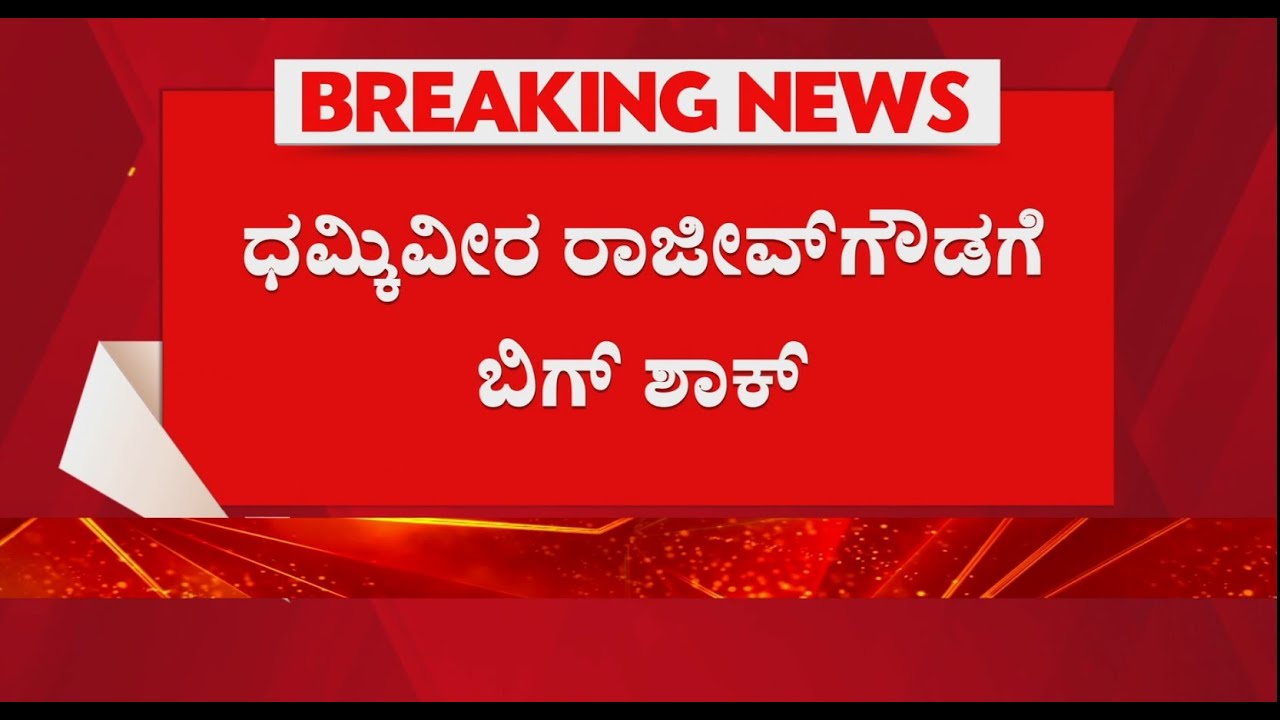 Rajeev Gowda Arrested: ಧಮ್ಕಿವೀರ ರಾಜೀವ್​​​ಗೌಡಗೆ ಬಿಗ್​ ಶಾಕ್​ | ಪೊಲೀಸ್​ ಕಸ್ಟಡಿಗೆ ರಾಜೀವ್​ ಗೌಡ