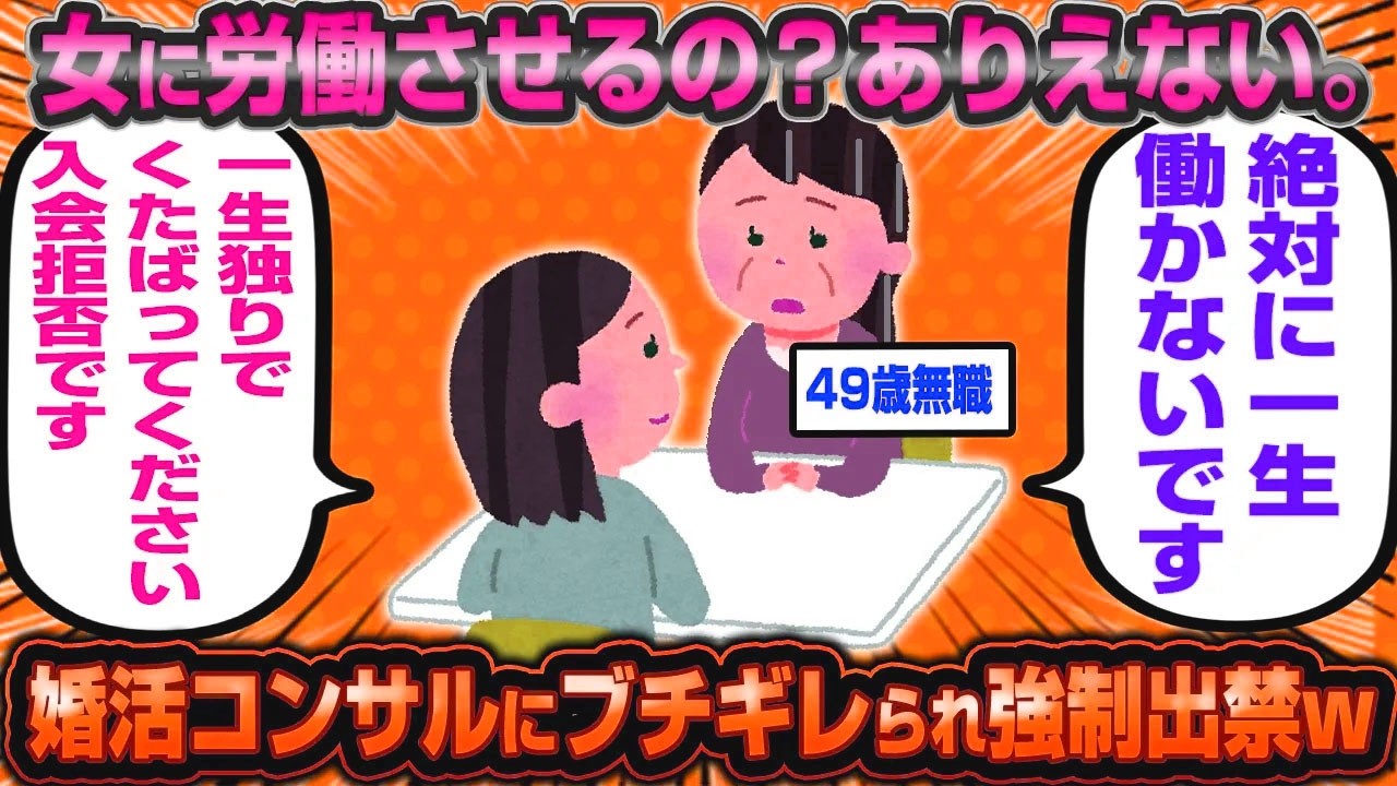 絶ッッ対に一生働きたくない49歳ニート婚活女子さん、婚活コンサルに完全論破されブチギレ強制出禁www
