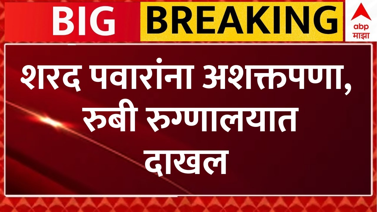 Sharad Pawar Health Update LIVE | शरद पवार यांना अशक्तपणा, रुग्णालयात दाखल | ABP Majha LIVE