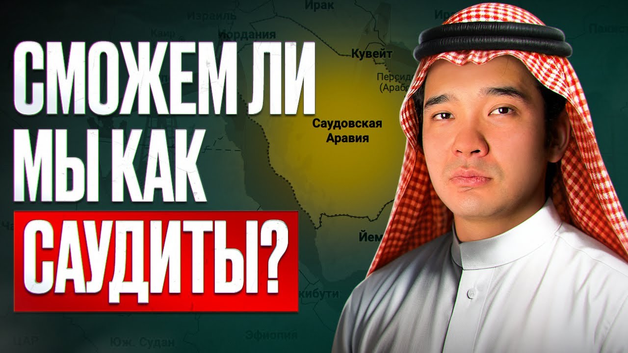 Саудовская Аравия vs Казахстан: нефть, монархия и национализация