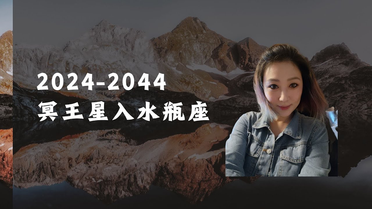 2024年底冥王星入水瓶座 - 行業的危與機 - AMBER Astrology