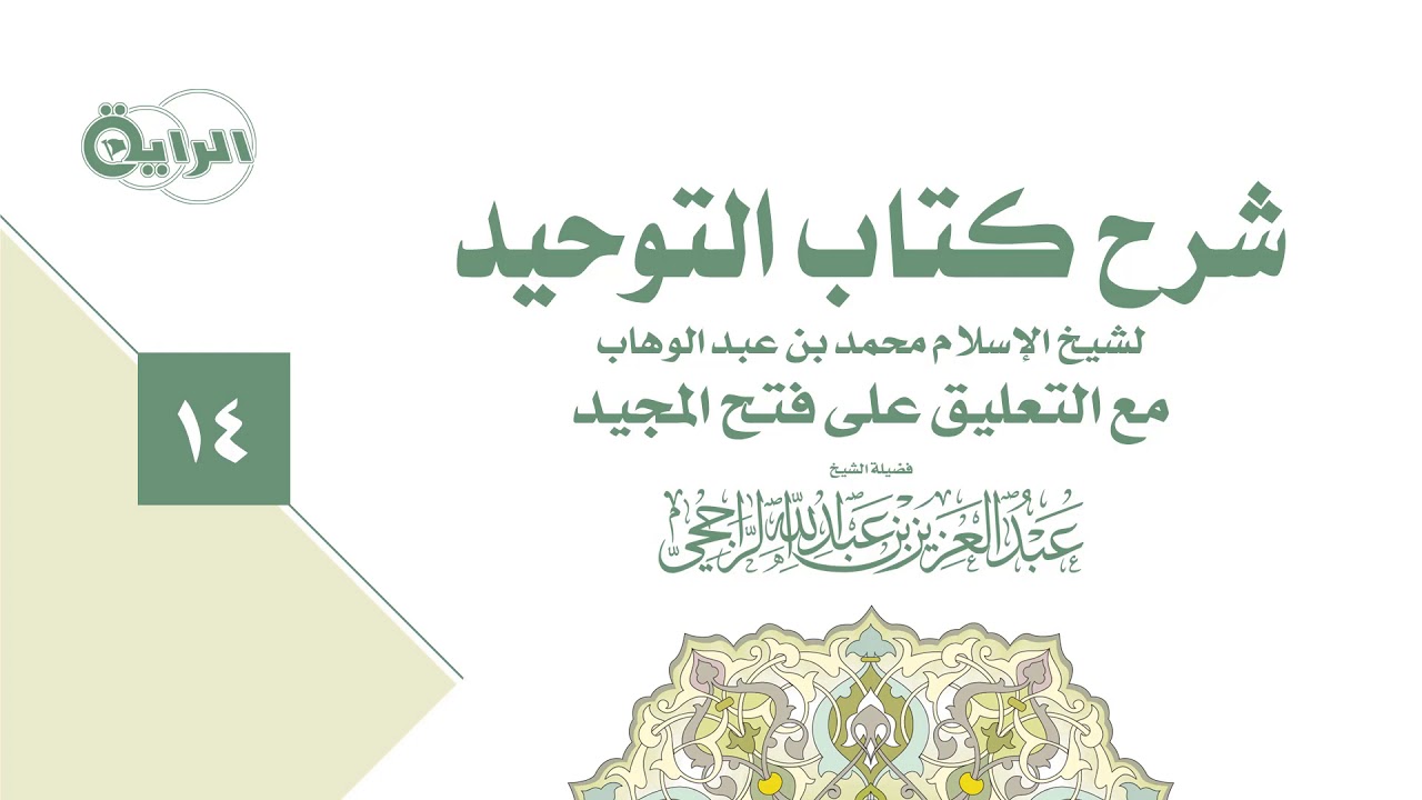 14  شرح كتاب التوحيد ( باب من الشرك أن يستغيث بغير الله أو يدعو غيره )  الشيخ   عبدالعزيز الراجحي