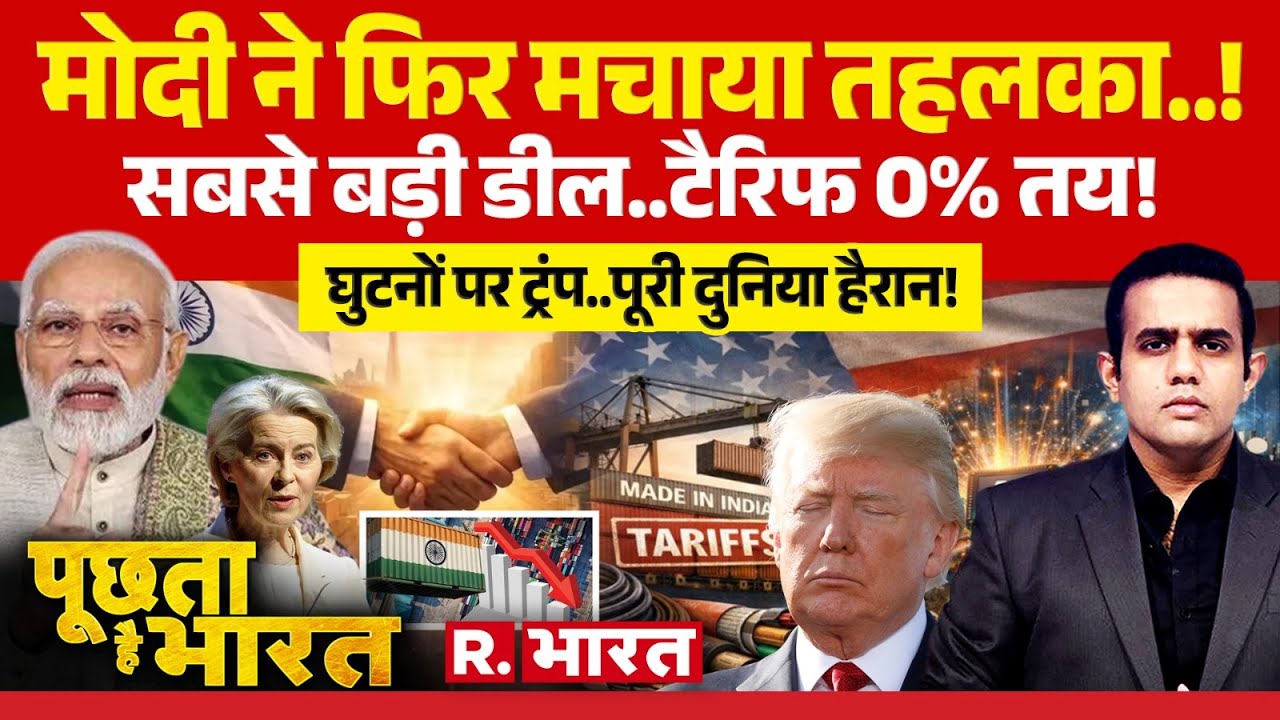 Poochta Hai Bharat: India-EU Trade Deal से US Tariffs 0%! | PM Modi | Trump | EU chief