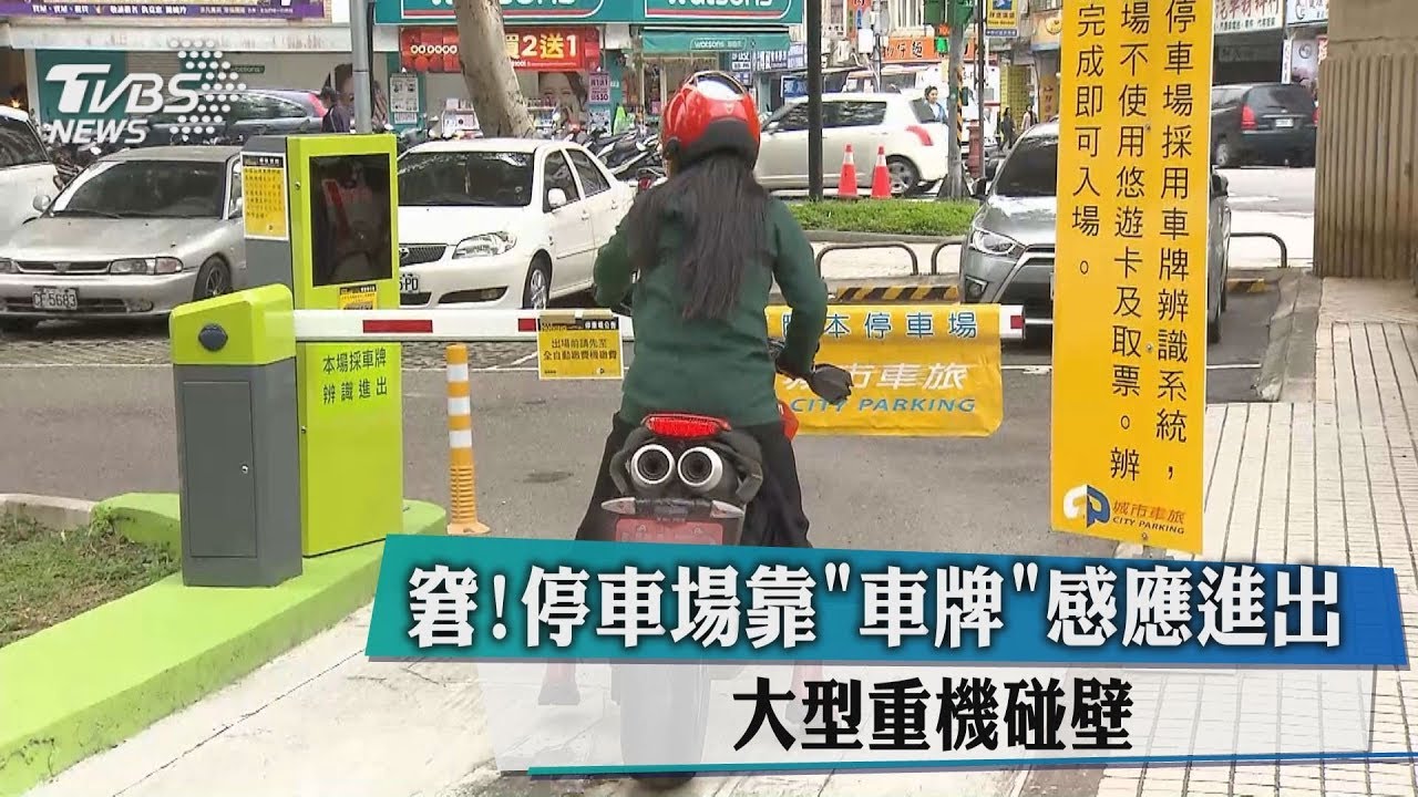 窘！停車場靠