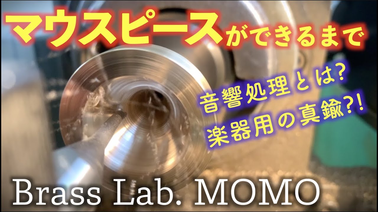 【職人技】ハンドメイドマウスピースの製作を見せていただきました。Brass Lab. MOMO チューバ