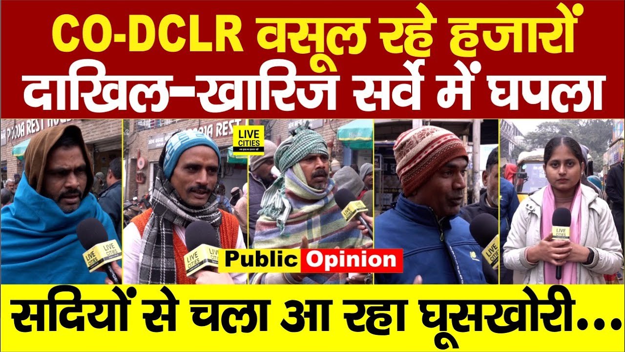 Bihar Land Survey: Block में चल रहा पैसा का खेल CO &ndash; DCLR 20 हजार, सर्वे में घपला, कैमरे पर पोल खोला