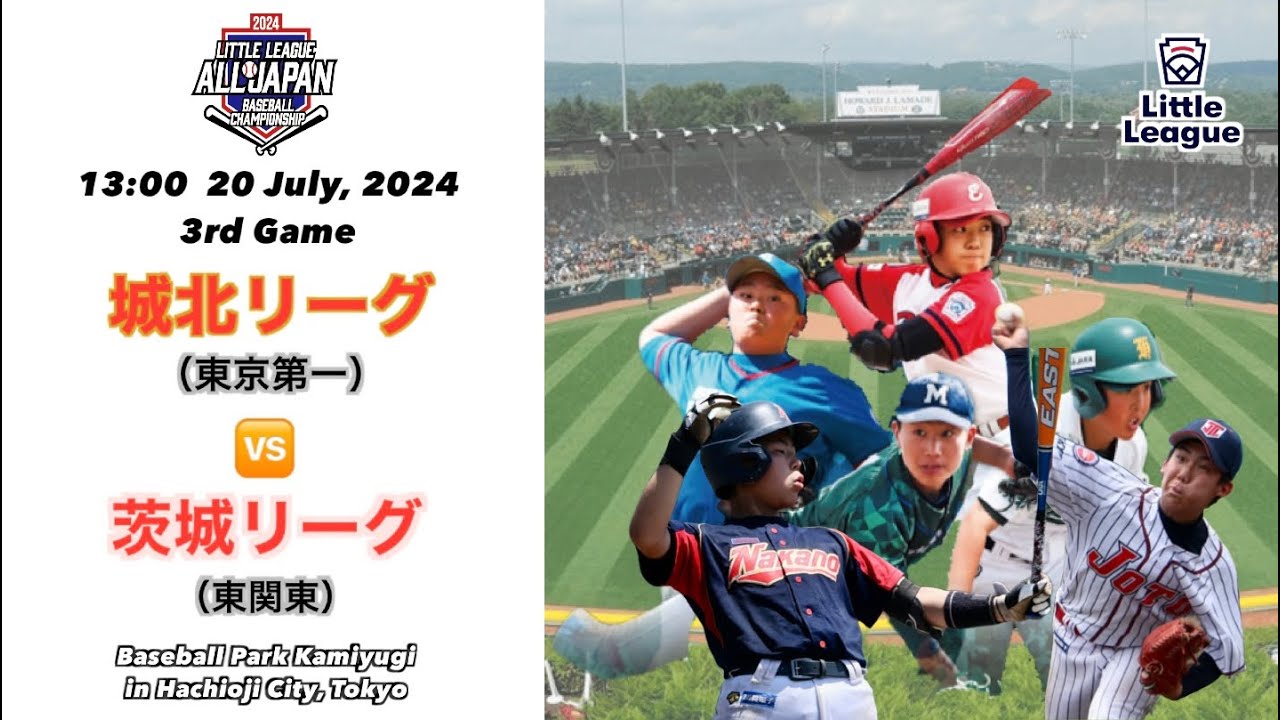 予選リーグ第三試合　茨城リーグ（東関東）ｖｓ城北リーグ（東京第1）　文部科学大臣杯　ＪＡ共済トーナメント第５８回全日本リトルリーグ野球選手権大会　ＤＡＹ１　会場：ベースボールパーク上柚木