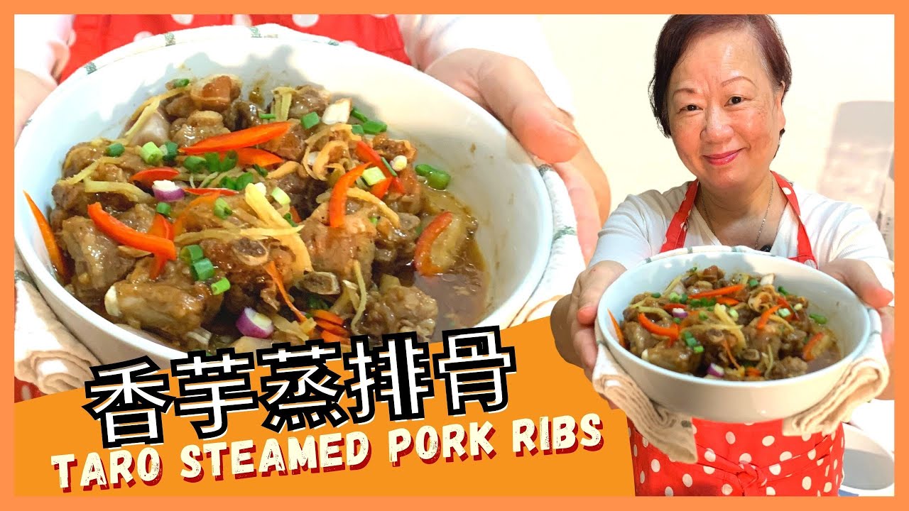 ★ 香芋蒸排骨 住家菜 簡單做法 ★  Steamed Pork Ribs with Taro Recipe
