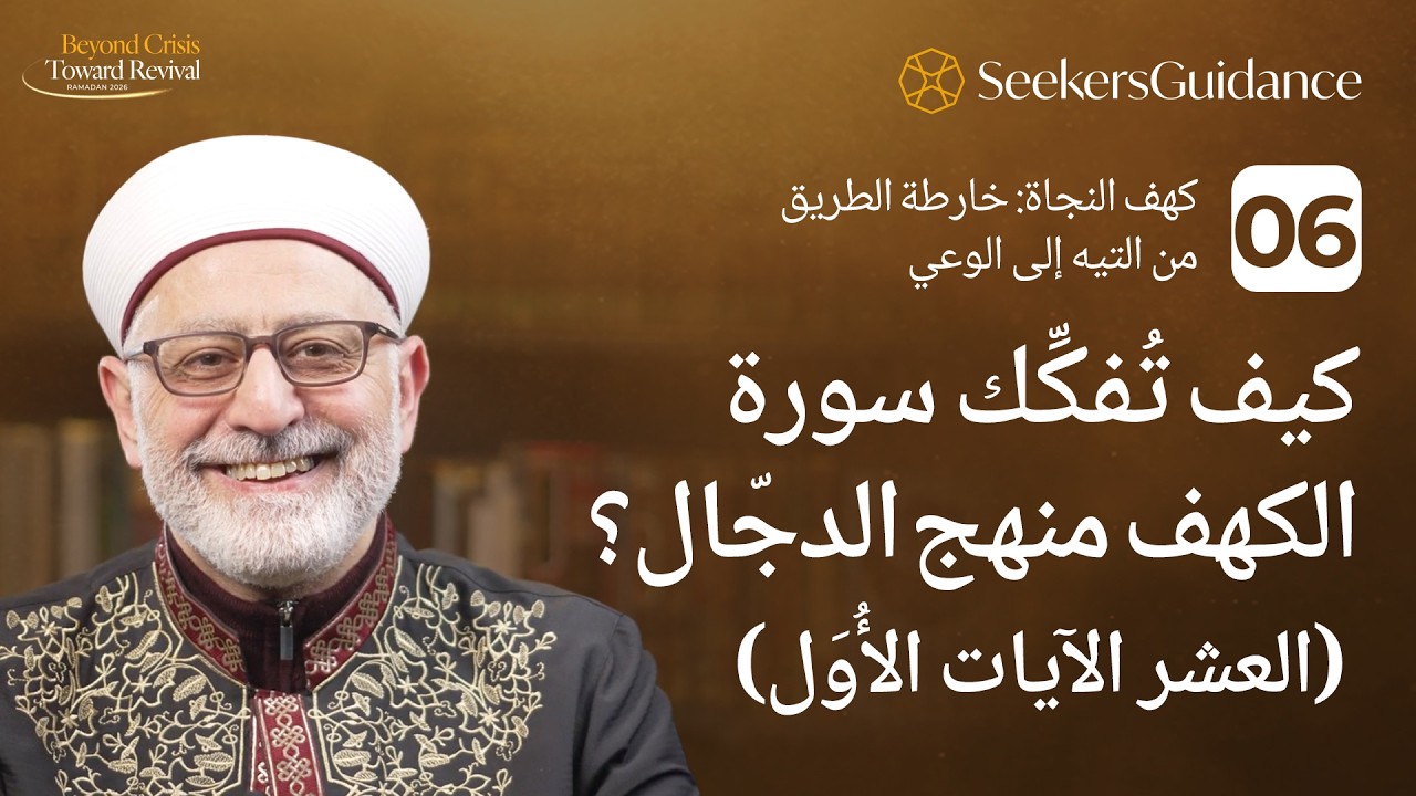 06 - كهف النجاة: خارطة الطريق من التيه إلى الوعي - كيف تُفكِّك سورة الكهف منهج الدجّال؟
