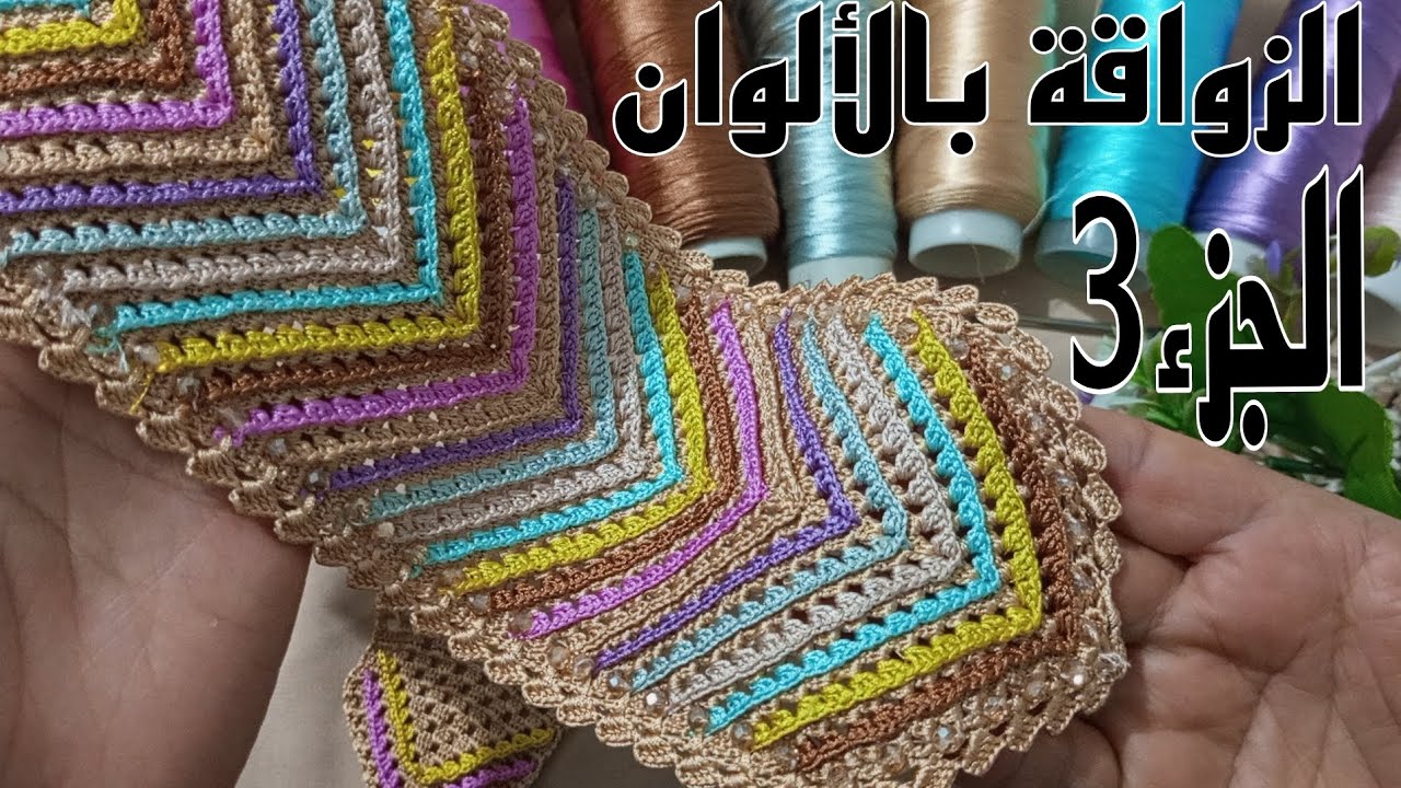 الشكل النهائي لموديل الياجورة بالألوان الجزء المهم إلي كتسناو فيه كيفاش انزوقو بالألوان وصط الياجورة