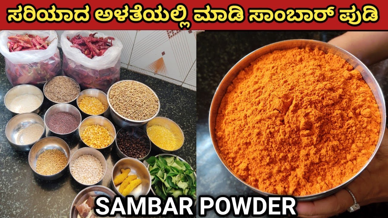 ಸರಿಯಾದ ಅಳತೆಯಲ್ಲಿ ಮಾಡಿ ಸಾಂಬಾರ್ ಪೌಡರ್/Sambar powder recipe in Kannada/Sambar podi/#sambarpowder