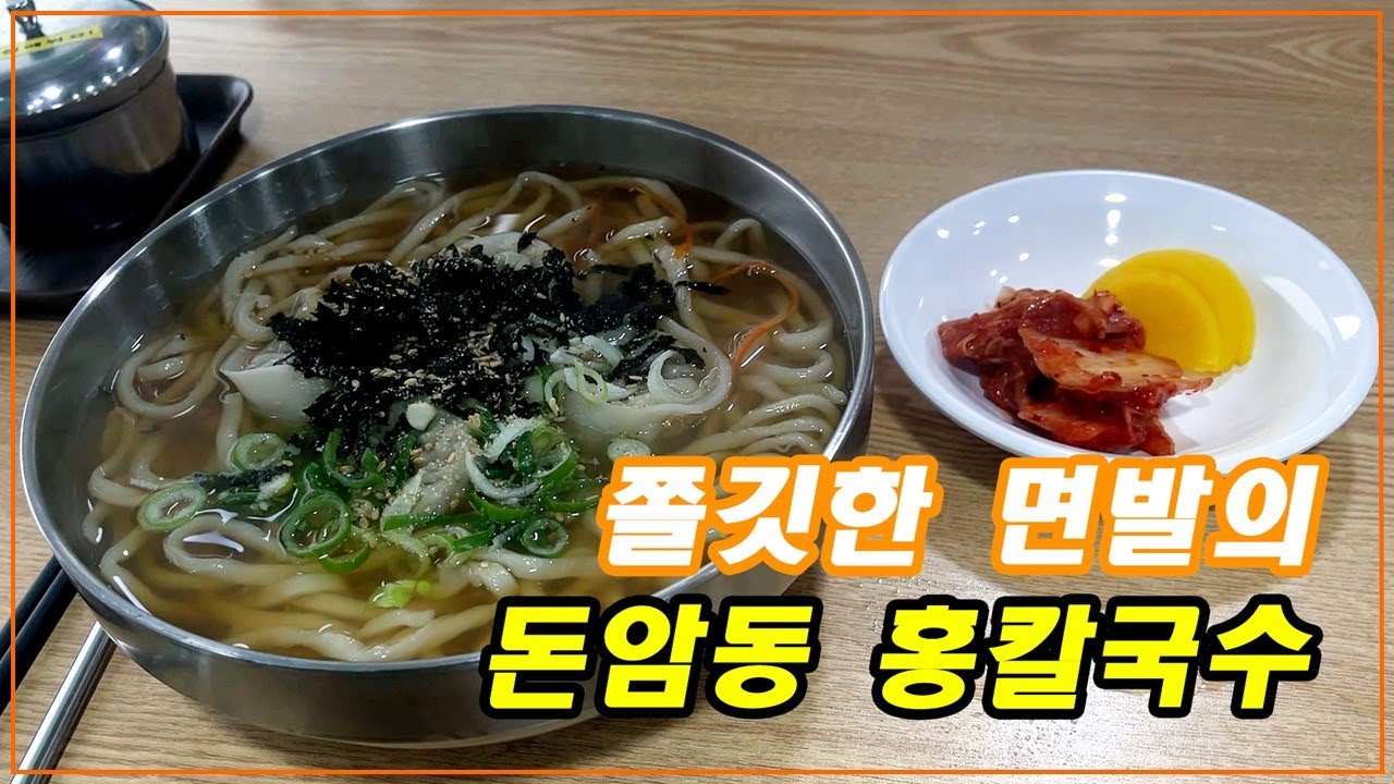 쫄깃한 면발이 맛있는 - [돈암동 홍칼국수]