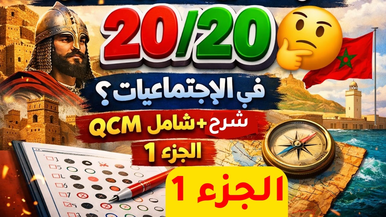 هل تستطيع الحصول على 20/20 في الاجتماعيات؟ 🤔 QCM شامل + التصحيح | الجزء 1