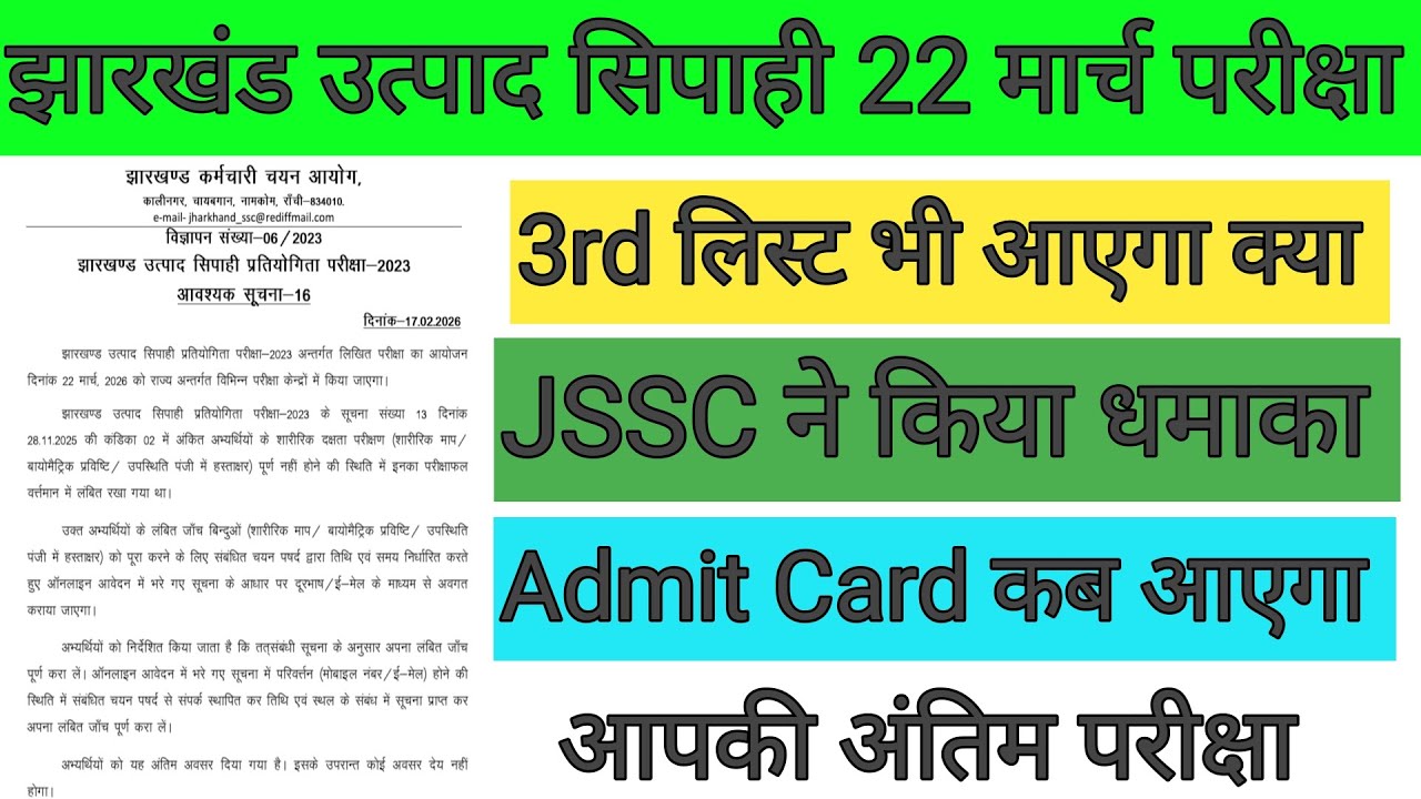 झारखंड उत्पाद सिपाही 3rd लिस्ट कब आएगा? JSSC ने किया धमाका 🎯Admit Card कब आएगा ✅ JSSC UPDATE 