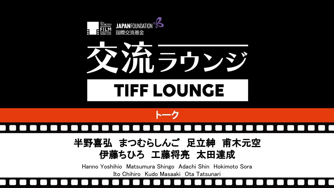 特別セッション～「日本映画の現在」｜Special Session - Present situation of Japanese Cinema