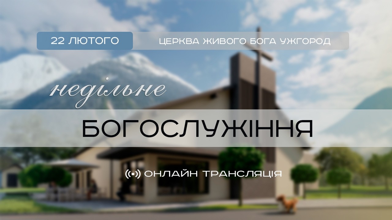Служіння онлайн 22.02.2026