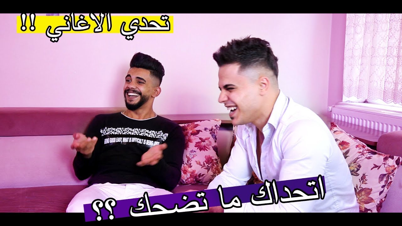 تحدي الاغاني #2 ؟؟ اتحداك ما تضحك !! لايفوتك