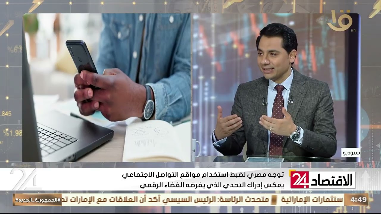 خبير التحول الرقمي يكشف التوجه المصري لضبط استخدام مواقع التواصل الاجتماعي على الأطفال والمراهقين