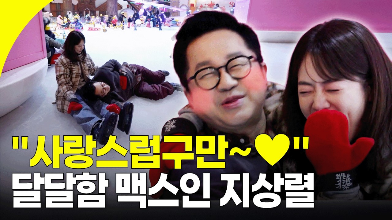 과감한 스킨쉽에 놀라는 패널들😱 지상렬❤️신보람 첫 공개 데이트 | KBS 260131 방송
