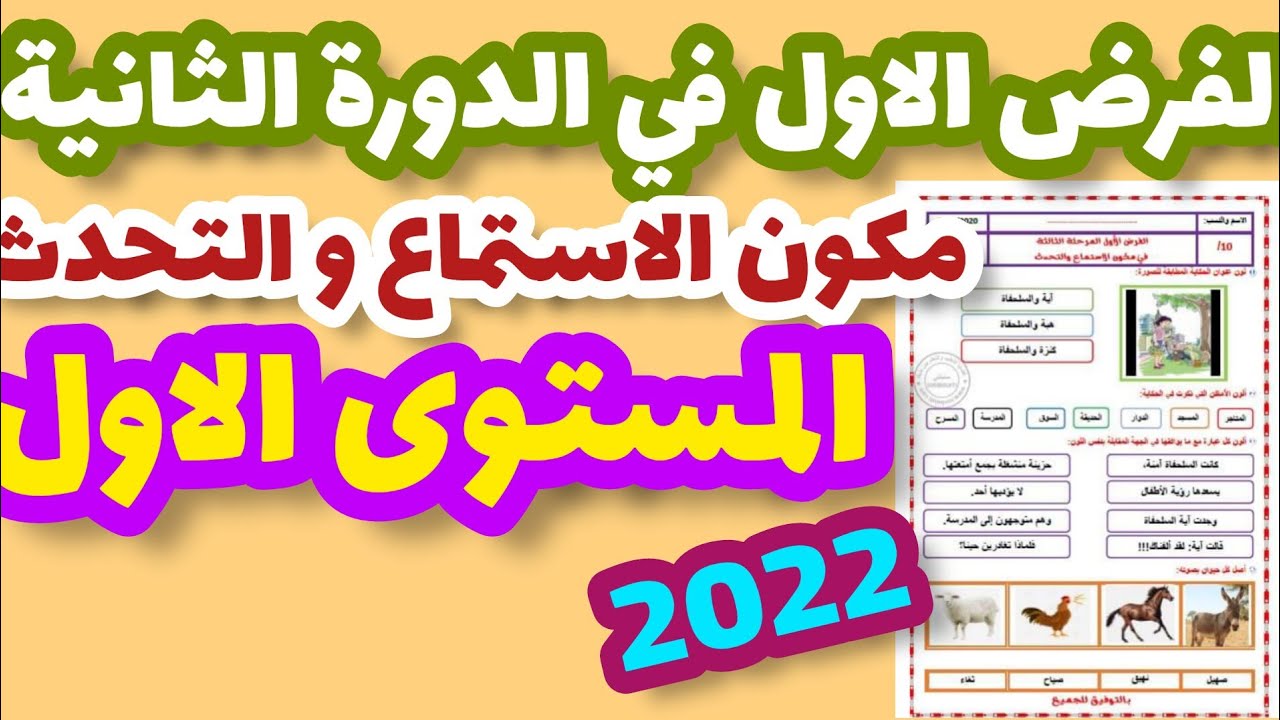 الفرض الأول في الدورة الثانية مكون الإستماع و التحدث المستوى الأول/فرض المرحلة الثالثة اللغةالعربية