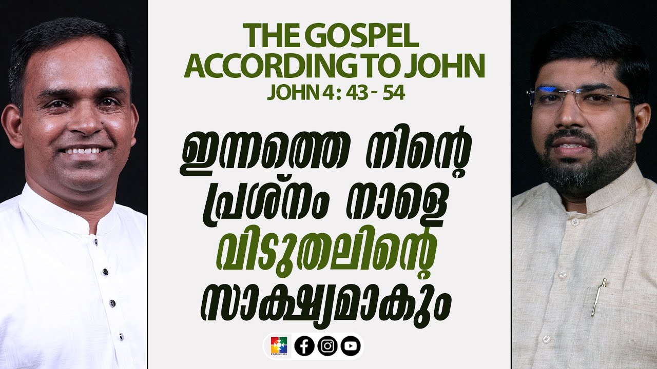 ഇന്നത്തെ നിൻ്റെ പ്രശ്നം നാളെ വിടുതലിൻ്റെ സാക്ഷ്യമാകും | JOHN 04 : 43 - 54 | Bible Study