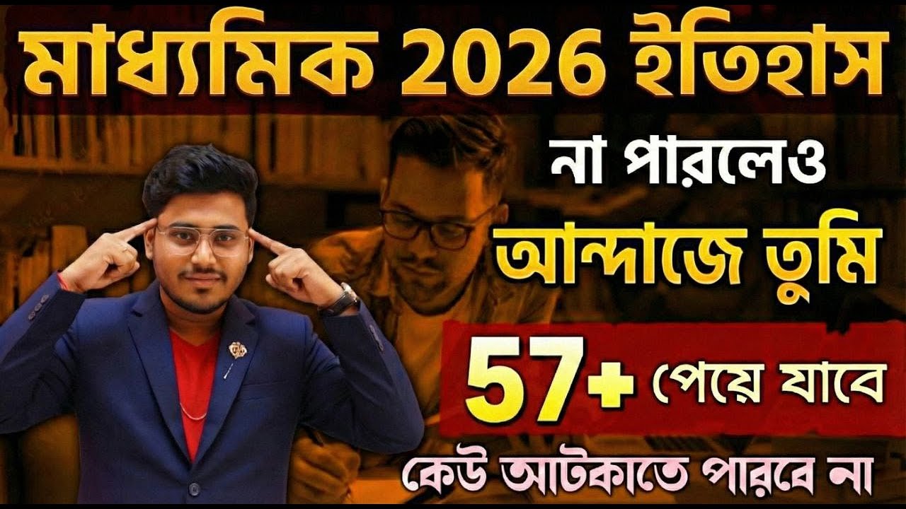 Madhyamik 2026 -এ ইতিহাসের ভয়কে জয় 😍| #WBBSE Madhyamik History Suggestion 2026 | Class 10 History