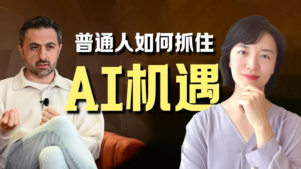 普通人如何抓住AI机遇，硅谷大佬为你指点迷津