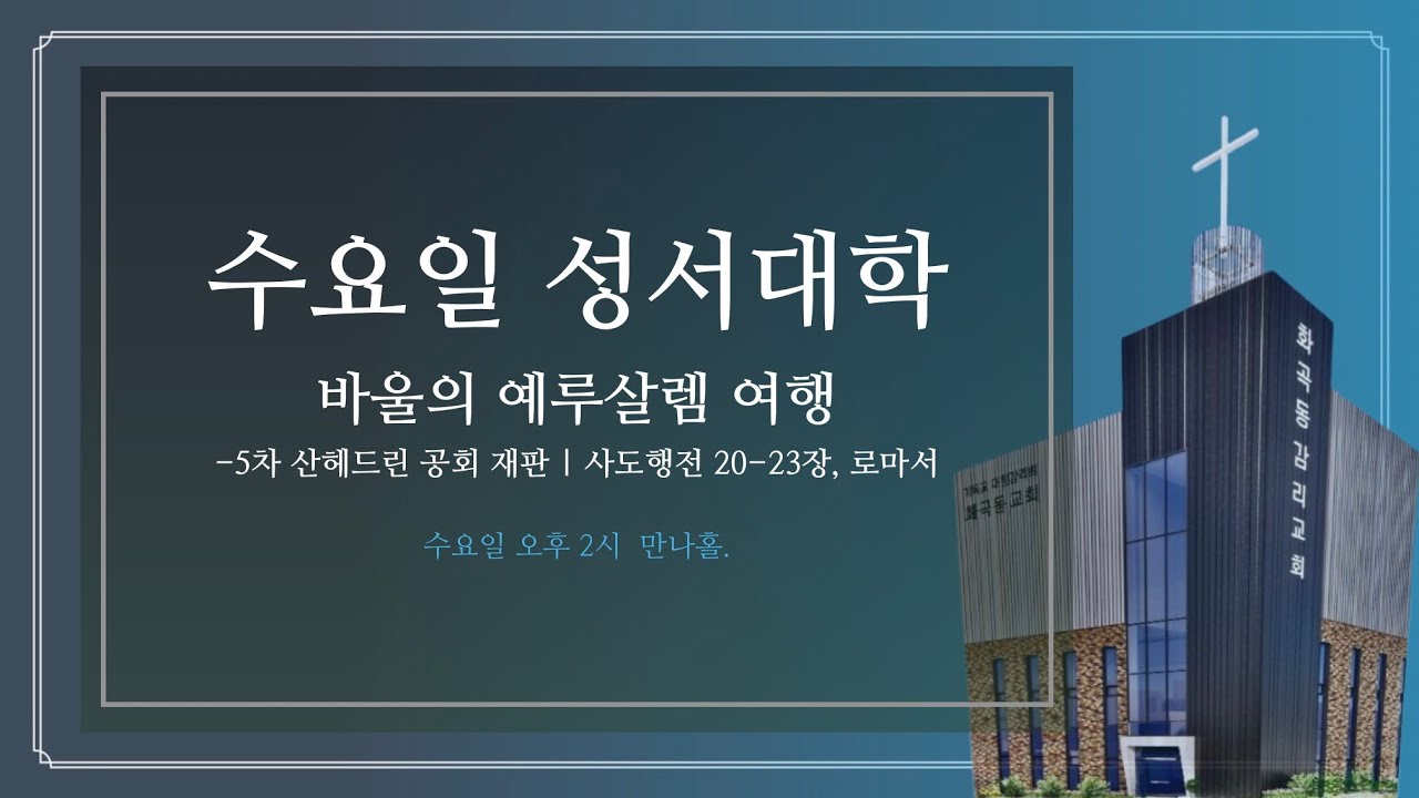 화곡동교회 수요일 오후 예배 / 11. 바울의 예루살렘 여행_사도행전 20-23장 / 김윤호 목사