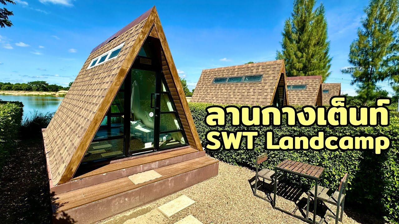 ลานกางเต็นท์ SWT Landcamp นครปฐม | แคมป์ปิ้ง Vlog 2025