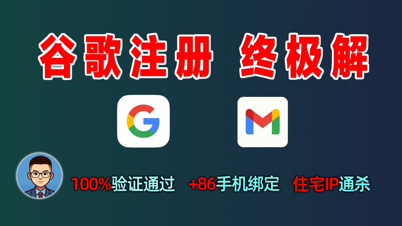 【绝杀】Google帐号注册方法，永久有效！100%验证通过，无手机号重试！+86手机绑定|住宅IP底层通杀(含强哥实测聊天)