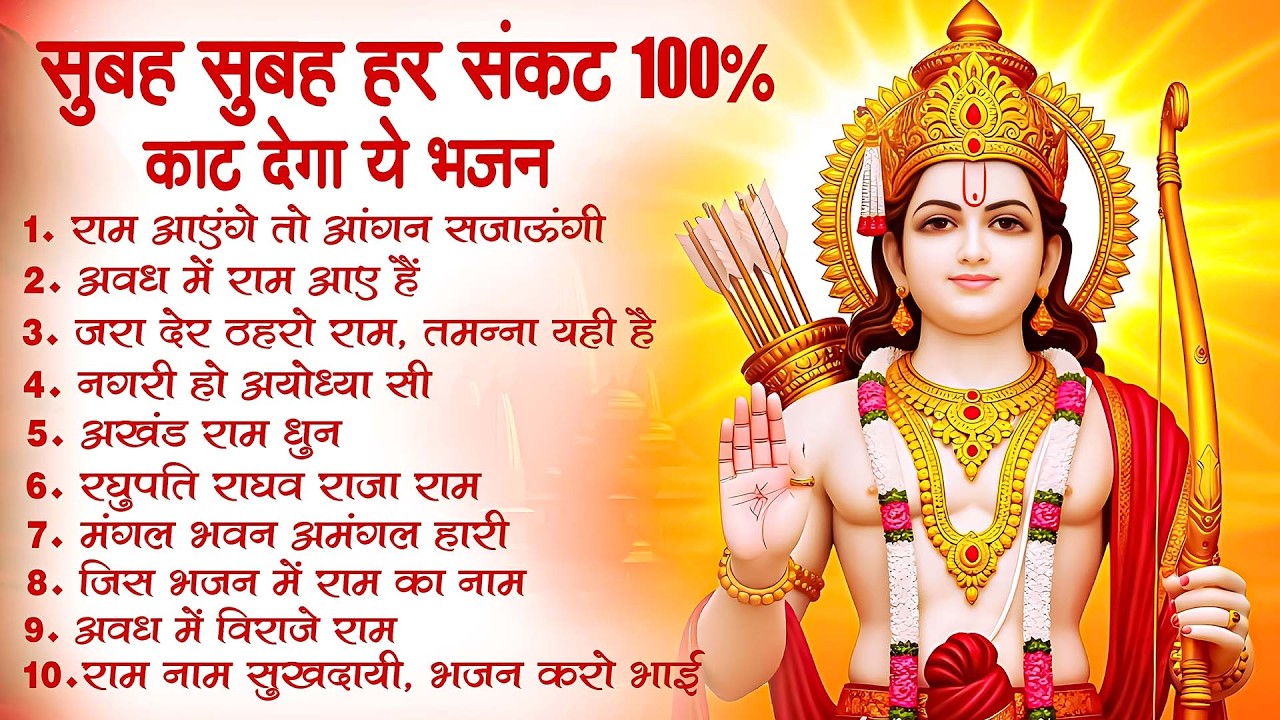नॉनस्टॉप राम भजन | New Ram Bhajan 2026 | Ram Aayenge | Non Stop Ram Ji Ke Bhajans 2026 | Ram Ji Song