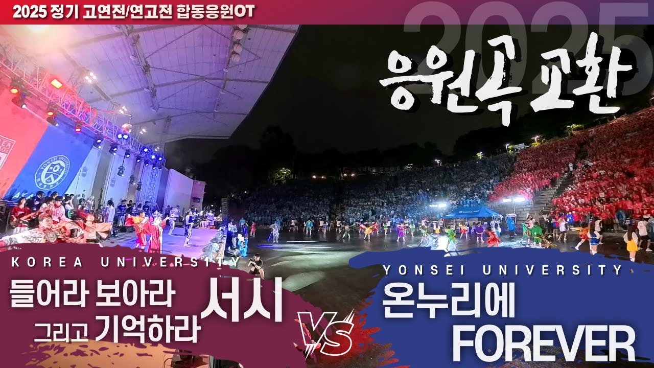 고려대/연세대 응원곡 교환 '들어라 보아라 그리고 기억하라 / 서시 vs 온누리에 / 포에버 FOREVER' I 2025 정기 고연전 합동응원OT #합응 #2025합응[4k60p]