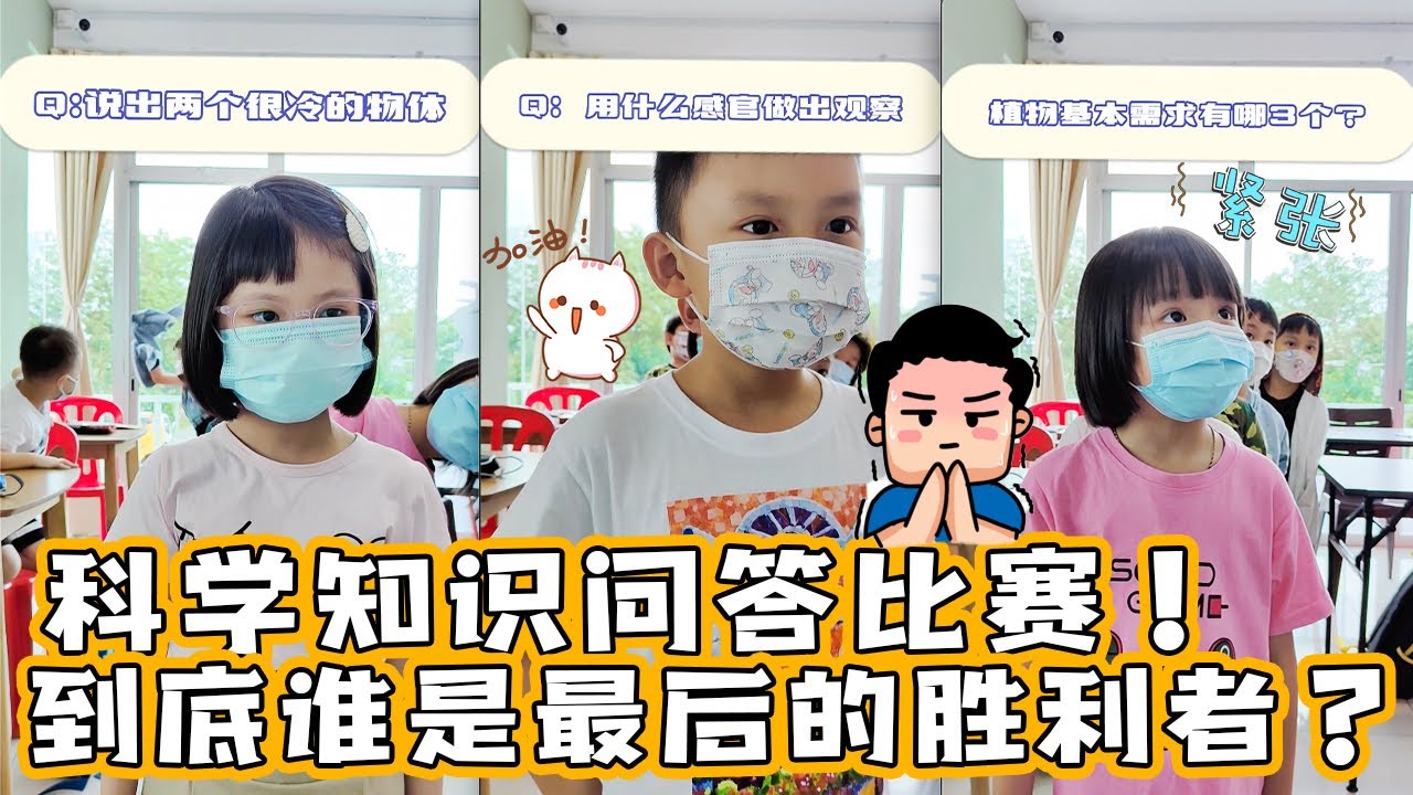 小朋友第一次参加逸達科学知识有奖问答比赛，猜猜哪位小朋友是最后的胜利者！｜逸達教育學院