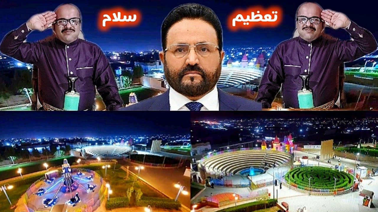 تعظيم سلام لَـ ملوڪ ملوڪ سبأ { سـلطـآن آلعرآدهہ‏‏ } حديقة جرين سيتي [ مـأرب]
