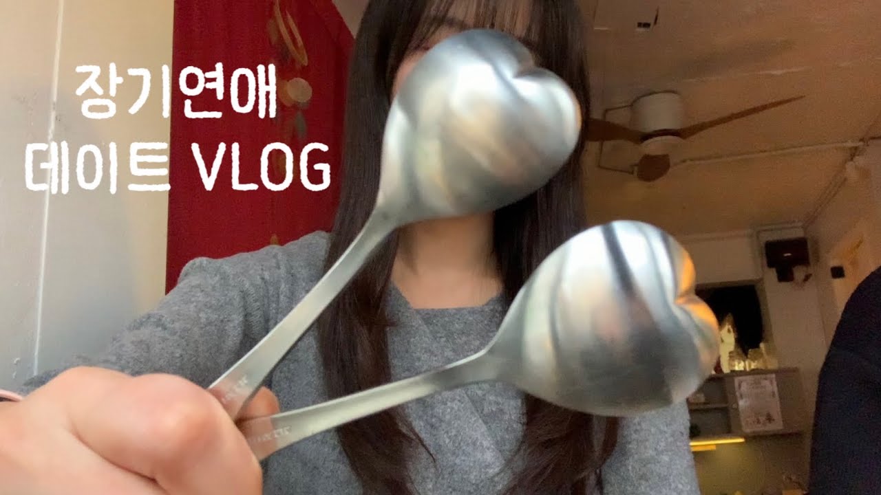 VLOG_장기연애 커플이 노는 법 ˗ˋˏ❤︎ˎˊ˗ / 연남 맛집&카페 / 데이트