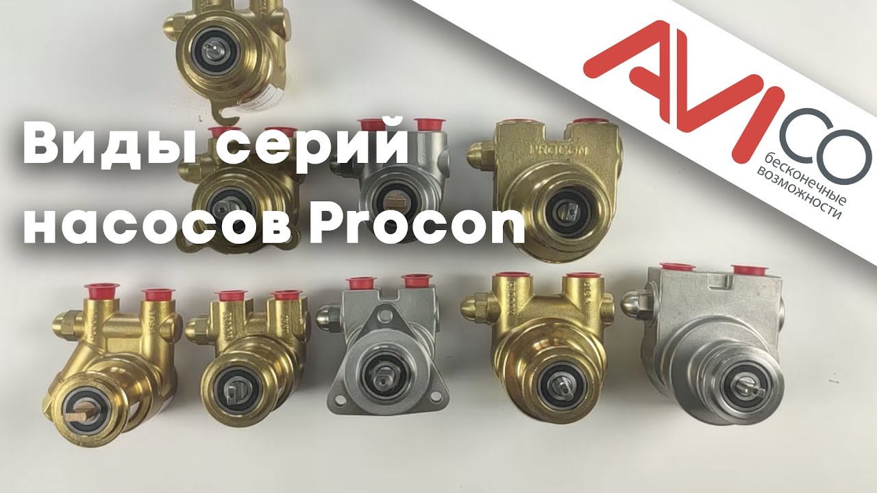 Чем отличаются серии насосов Procon || Types of Procon pump series