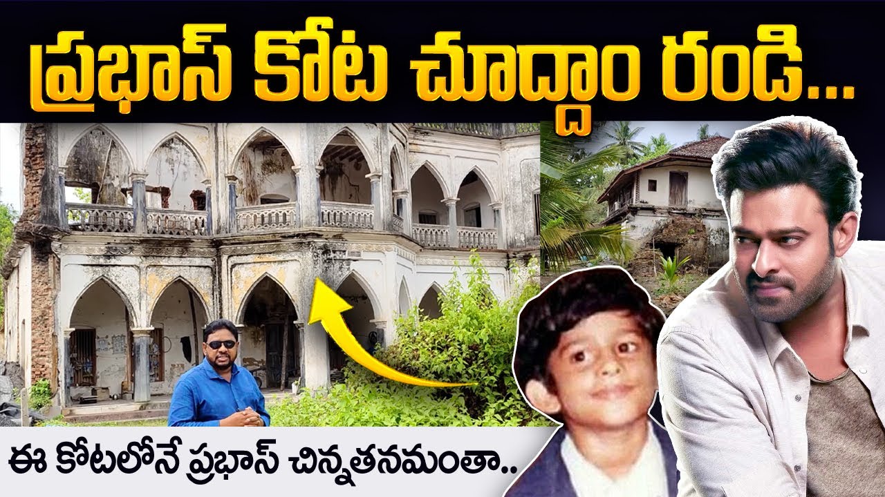 Mogalturu Prabhas Kota: Prabhas Childhood at Mogalturu Kota | Krishnam Raju | SumanTV Telugu