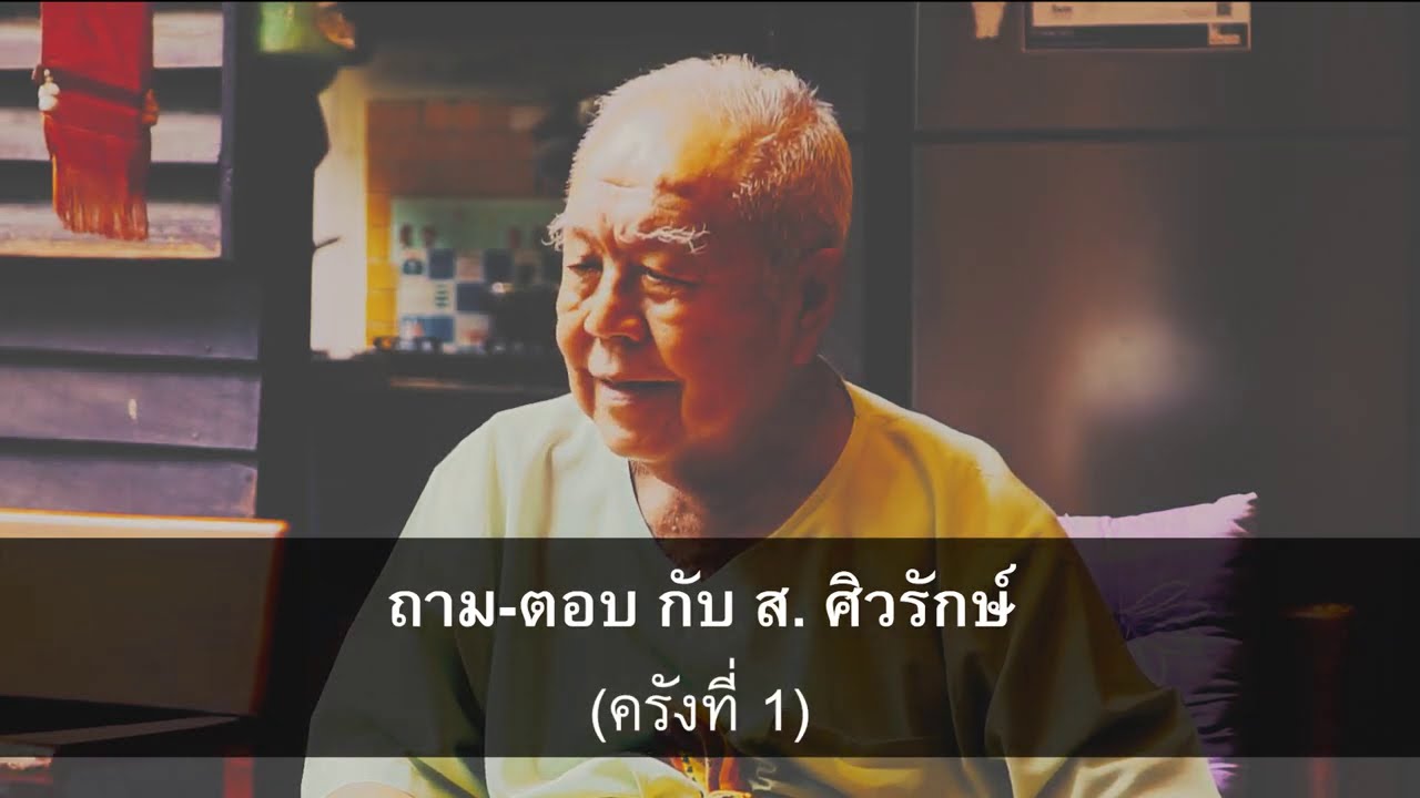ถาม-ตอบ กับ ส. ศิวรักษ์ (ครั้งที่ 1)