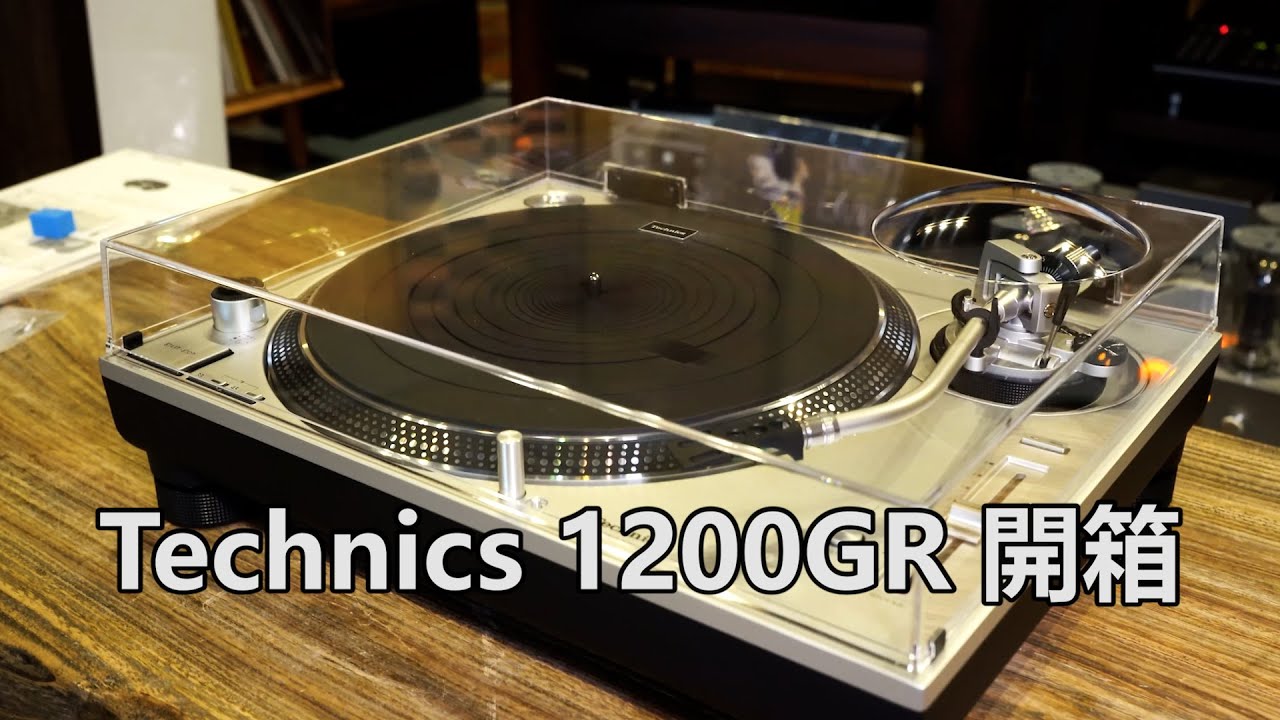 Technics 1200GR 開箱