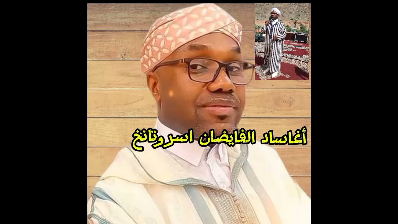 تنضامت تدمع العين : حوار بين الحاج عابد و الحسن أجماع حول فيضانات طاطا