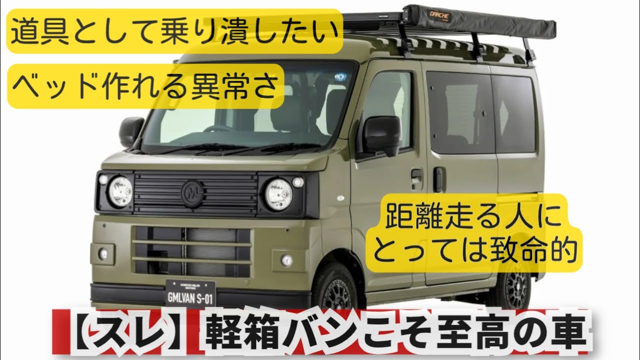 【スレ】軽箱バンこそ至高の車